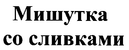 мишутка со сливками