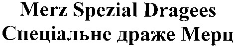 спеціальне драже мерц