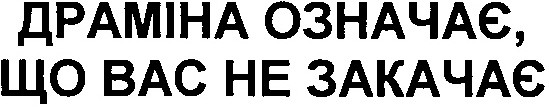 драміна означає що вас не закачає