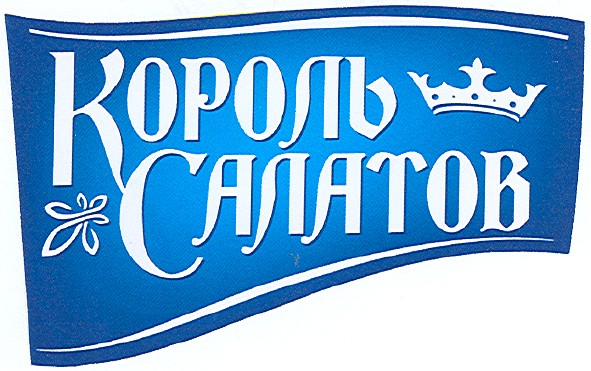 король салатов