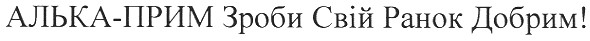 алька-прим зроби свій ранок добрим!