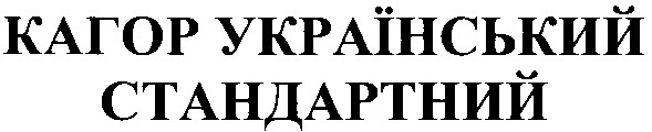 кагор український стандартний