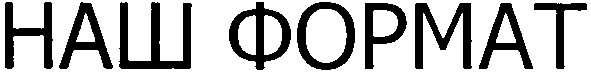 наш формат