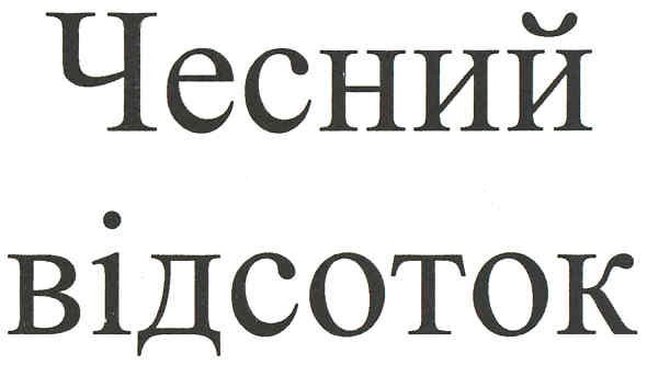 чесний відсоток