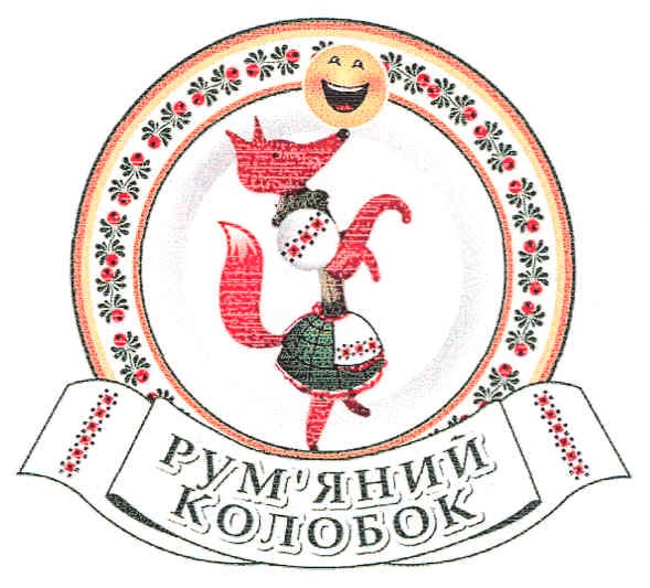 рум`яний колобок