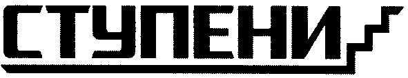 ступени