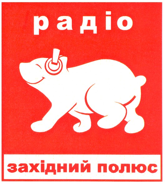 радіо західний полюс