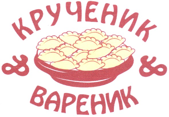 крученик & вареник
