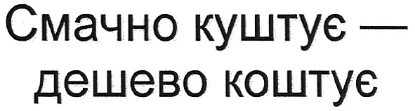 смачно куштує - дешево коштує