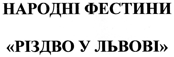 народні фестини різдво у львові