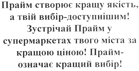 прайм створює кращу якість, а твій вибір - доступнішим! зустрічай прайм у супермаркетах твого міста за кращою ціною! прайм - означає кращий вибір!