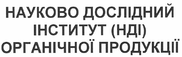 науково дослідний інститут органічної продукції