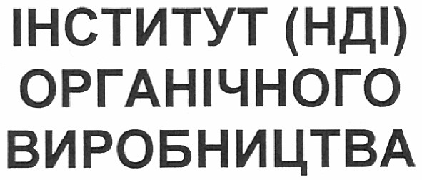 інститут органічного виробництва