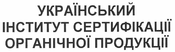 український інститут сертифікації органічної продукції