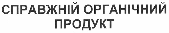 справжній органічний продукт