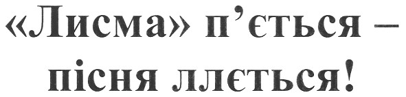 лисма п`ється - пісня ллється!