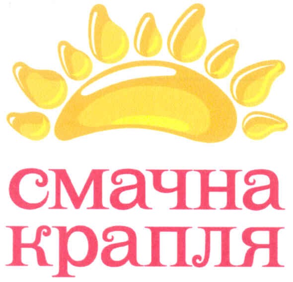 смачна крапля