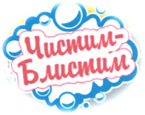 чистим-блистим