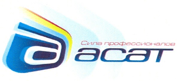 сила профессионалов асат