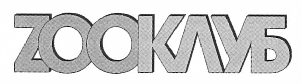 зооклуб