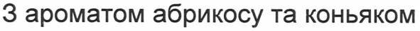 з ароматом абрикосу та коньяком