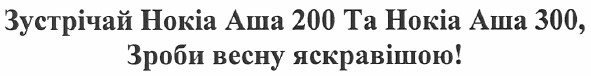 зустрічай нокіа аша 200 та нокіа аша 300, зроби весну яскравішою!