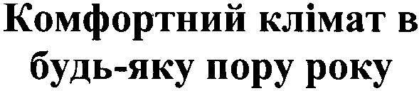 комфортний клімат в будь-яку пору року