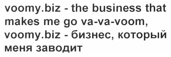 voomy.biz-the business that makes me go va-va-voom, voomy.biz -бизнес, который меня заводит.