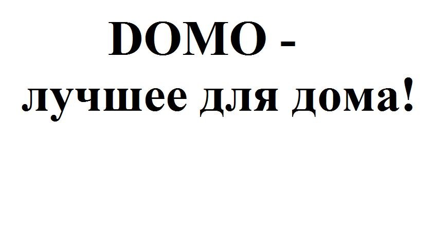 domo - лучшее для дома!