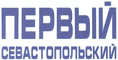 первый севастопольский