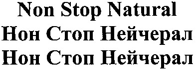 нон стоп нейчерал