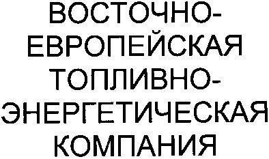 восточно-европейская топливно-энергетическая компания