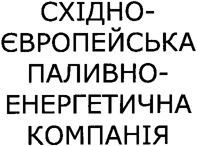 східно-європейська паливно-енергетична компанія