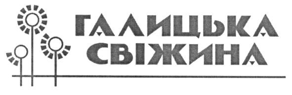 галицька свіжина