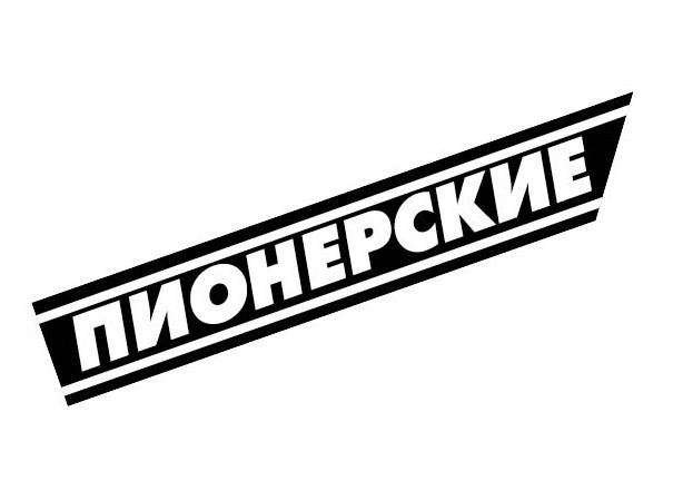 пионерские