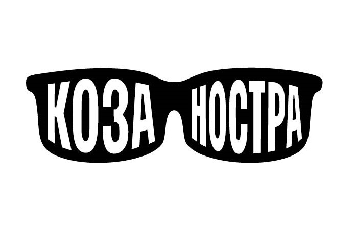 коза ностра