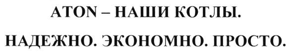 aton - наши котлы. надежно. экономично. просто.