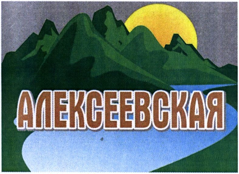 алексеевская