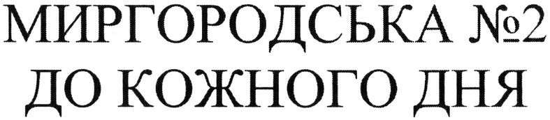 миргородська №2 до кожного дня