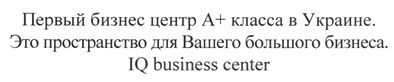 первый бизнес центр а+ класса в украине. это пространство для вашего большого бизнеса. iq business center