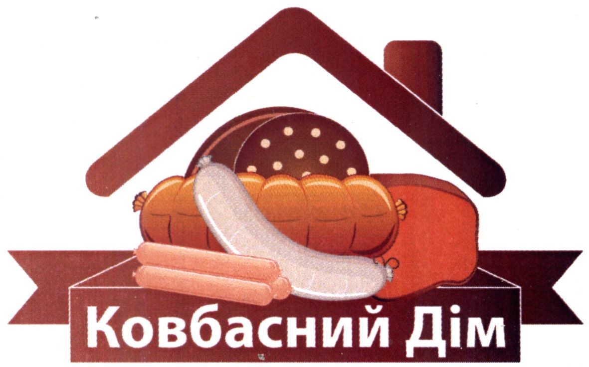 ковбасний дім