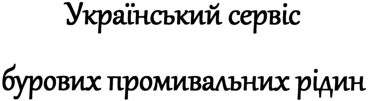 український сервіс бурових промивальних рідин