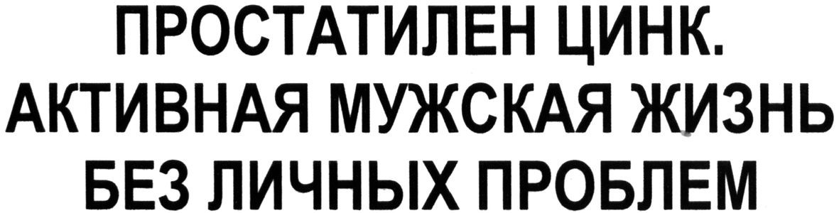 простатилен цинк. активная мужская жизнь без личных проблем