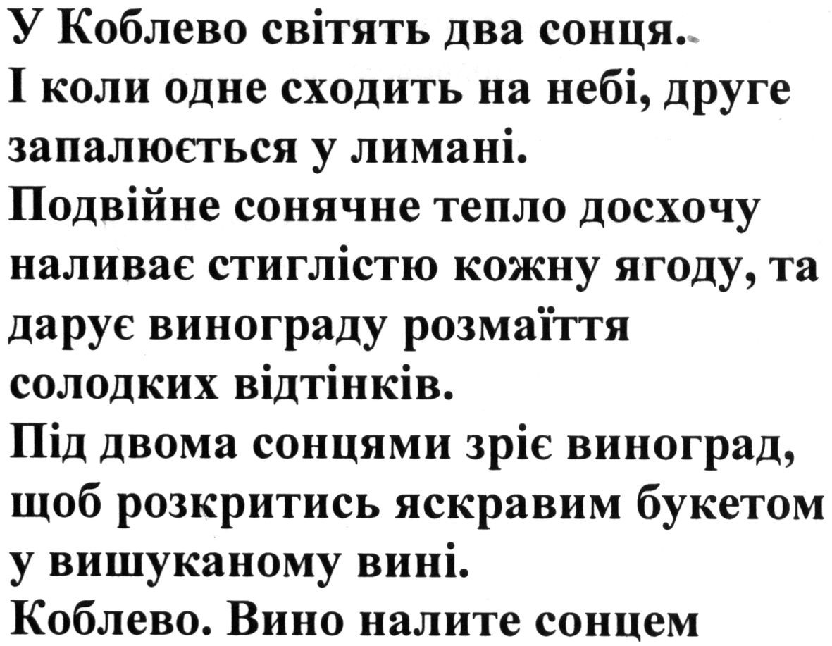 під двома сонцями зріє виноград, щоб розкритись яскравим букетом у вишуканому вині. коблево. вино налите сонцем