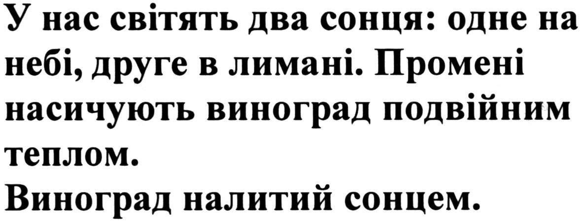 у нас світять два сонця:одне на небі, друге в лимані. промені насичують виноград подвійним теплом. виноград налитий сонцем.