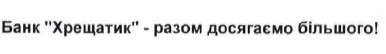 банк хрещатик-разом досягаємо більшого!