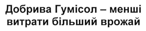 добрива гумісол-менші витрати більший врожай