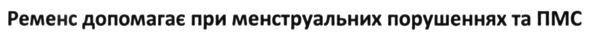 ременс допомагає при клімактеричних порушеннях та пмс