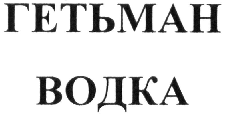 гетьман водка