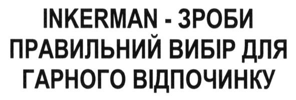 inkerman-зроби правильний вибір для гарного відпочинку